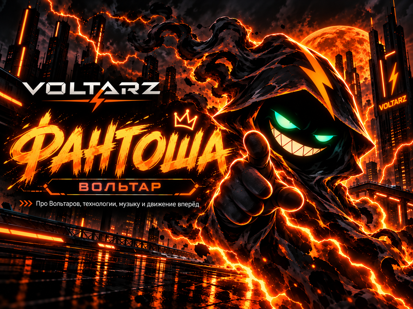 Фантоша VOLTARZ